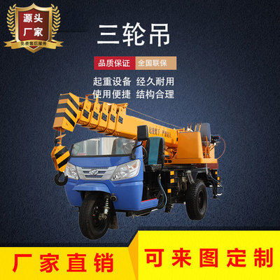 小型三轮吊车 28马力时风底盘三轮起重机 吊树苗用三轮吊车