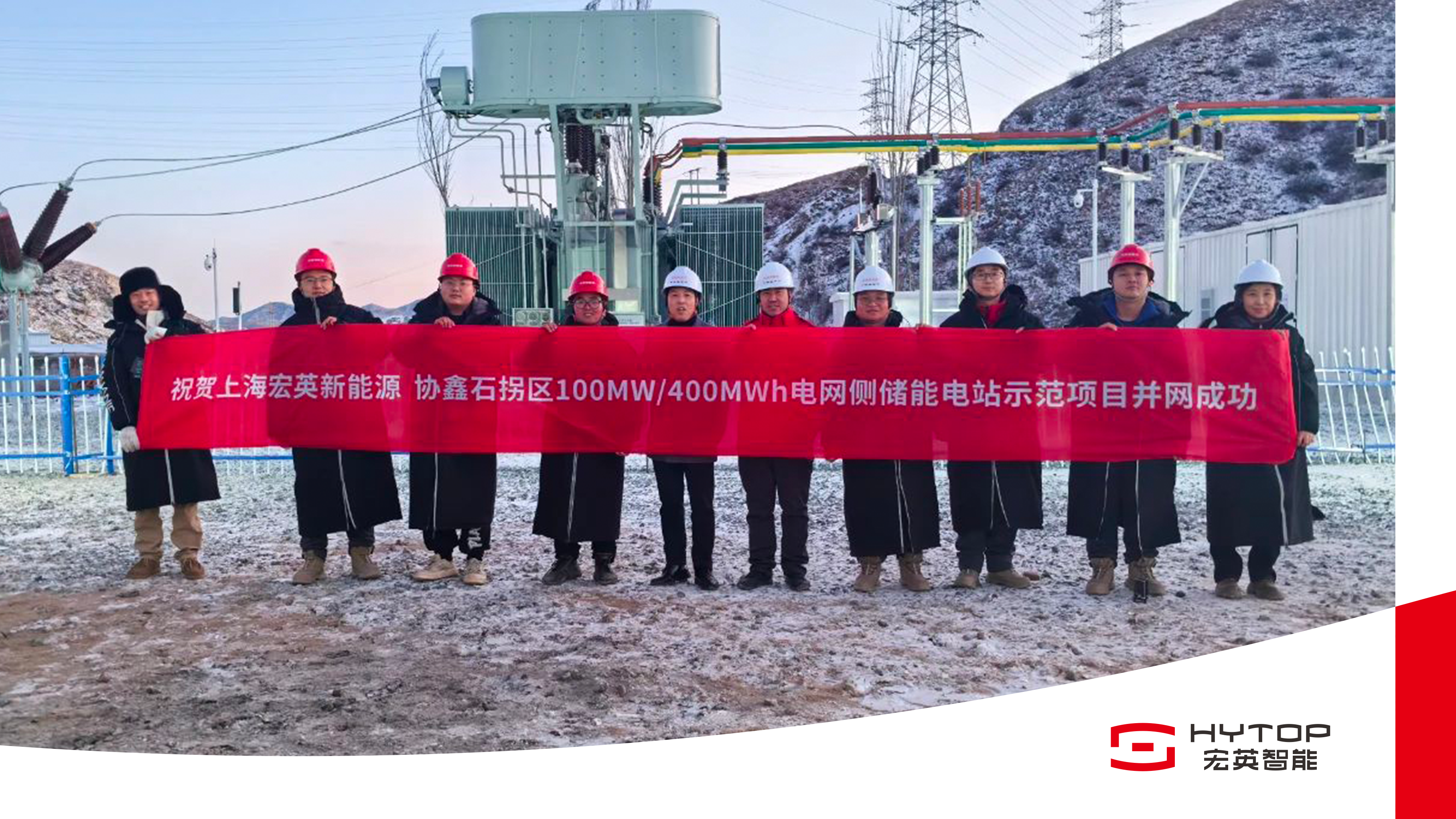 艰苦鏖战 铸就创举，zoty中欧体育官方网站包头100MW/400MWh储能电站项目成功并网